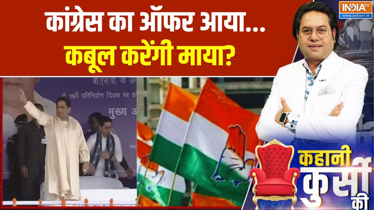 UP Politics: कांग्रेस का ऑफर आया... कबूल करेंगी माया? Mayawati | Congress | Indi