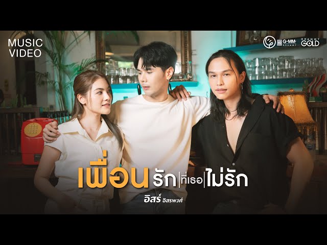เพื่อนรักที่เธอไม่รัก - อิสร์ อิสรพงศ์