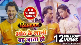 HD VIDEO SONG - Khesari Lal & Kajal Raghwani का अभी तक का सबसे रोमांटिक SOng - होठ के लाली बह जाता