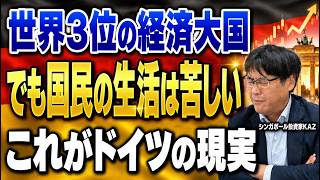 【GDP世界3位】問題だらけなのに株価は最高値。日本とそっくりすぎるドイツ