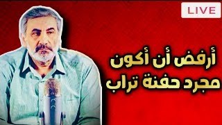 أرفض أن يبتلعني الموت ثم ينساني العالم