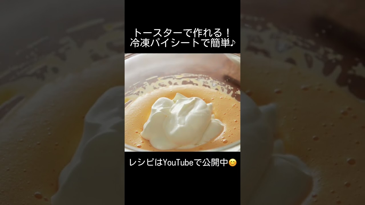 【レンジとトースターで作れる！】シューアイスの作り方🍨 冷凍パイシートで簡単♪ オーブンなし！ #shorts #シュークリーム #アイスクリーム #簡単レシピ #簡単スイーツ #ひんやりスイーツ