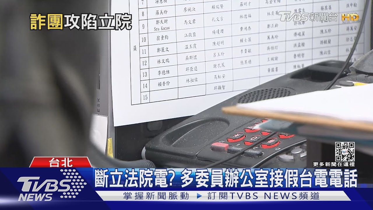 要斷立法院電?多委員辦公室接假台電電話