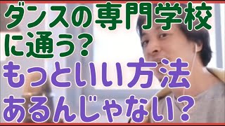 【ひろゆき】ダンスでくっていきたいなら、専門学校に行くより○○したほうがいい【切り抜き】