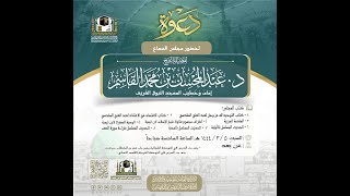 صورة مجلس سماع | ٥ ربيع الأول ١٤٤٤ | لفضبلة الشيخ  د. عبد المحسن القاسم