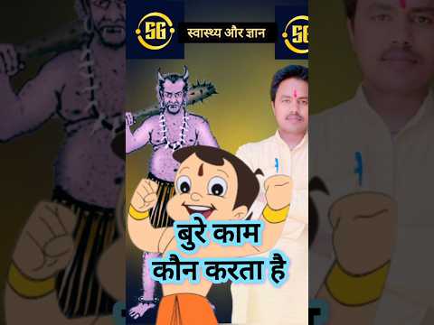 बुरे काम कौन करता है