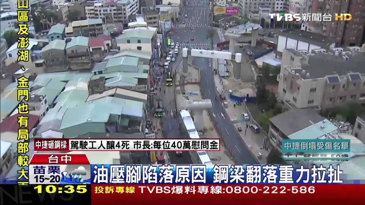捷運鋼橋墜／​​​​​過早鬆開鋼索？鋼梁未固定完全　不穩翻落