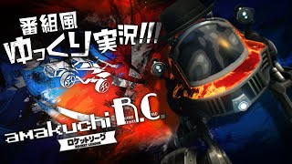 【ロケットリーグ】amakuchi R.C.【ゆっくり実況】