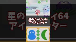 トリプルアクセル!!アイスカッター解説 #星のカービィ64 #ゆっくり解説 #n64