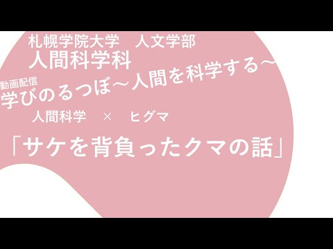経済学科 人間科学×ヒグマ「サケを背負ったクマの話」｜学びのるつぼ〜人間を科学する～