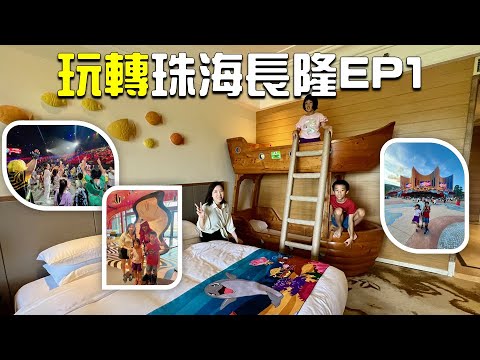 玩轉珠海長隆｜上集｜橫琴灣酒店|長隆秀｜卡卡虎奇遇記｜必看煙火噴泉匯演| 暑假好去處｜Zhuhai Chimelong
