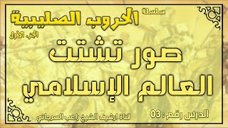 درس 3 صور تشتت العالم الإسلامي | الحروب الصليبية ج1 | راغب السرجاني image