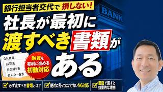 銀行担当者が変わったら要注意！融資が通る会社が最初に出す書類とは?