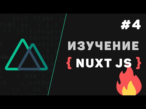 Nuxt JS с нуля 1 – Что такое Nuxt js Введение в фреймворк