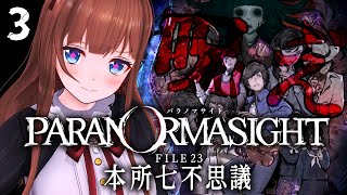 ＃ ３ パラノマサイト FILE23 本所七不思議 / 呪い合いましょう 【#vtuber  花京院ちえり】