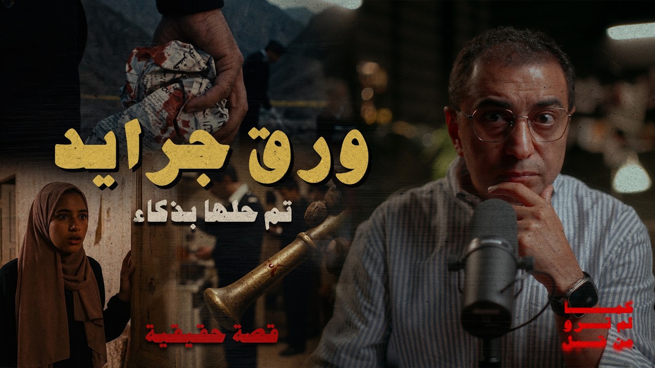 ورق جرايد . جريمة تم حلها بذكاء | كيف تم ربط خيوط الجريمة