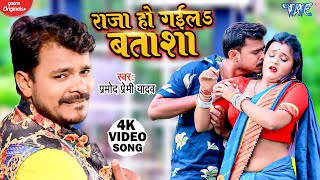 Pramod Premi Yadav | राजा हो गईला बताशा | Raja Ho Gail Batasha | Bhojpuri New Song 2022