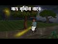 Jhor Brisitr Rate Bhoutik Golpo Bhuter Cartoon Horror Story Bangla Bhuter Cartoon BBA