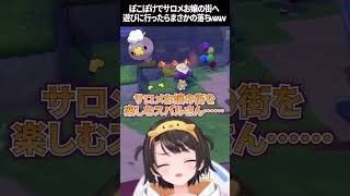 ぽこポケサロメ嬢の町で恐怖体験する大空スバルちゃんｗｗ【ホロライブ にじさんじ 切り抜き】 #shorts #Vtuber