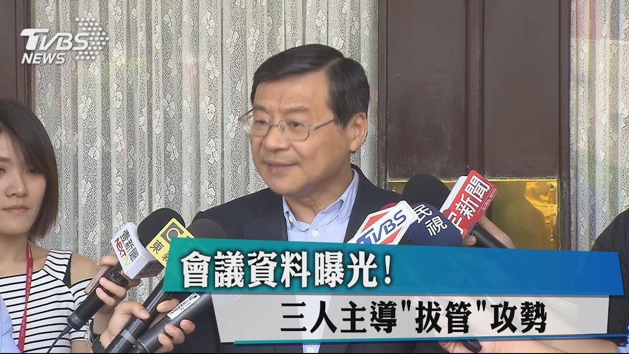 會議資料曝光! 3人主導「拔管」攻勢