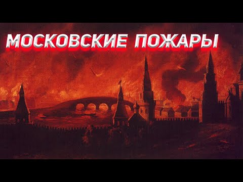 Вся наша история сгорела в Московских пожарах
