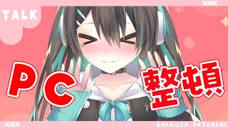 【#Vtuber / 雑談】PCのお掃除しながら定期配信　#はやなぎていき【葉柳ちぐさ】