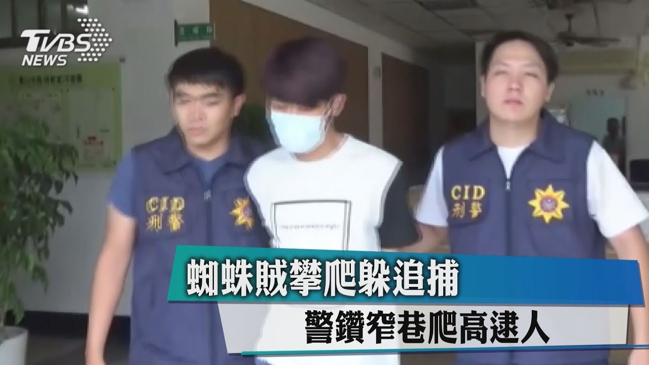 蜘蛛賊攀爬躲追捕 警鑽窄巷爬高逮人