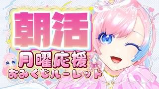 【朝活雑談／Just Chatting】週初めふぁいと！ラッキーキャラ×今日の運勢おみくじ🍁#れぬらいぶ