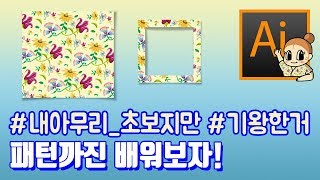 #10-2 패턴 I 일러스트레이터 왕초보 기초강좌 I 기왕배운거 패턴까지! 기초강좌 얼마 안남았어요~!  l 디자이너깜짝의 친절한 그래픽