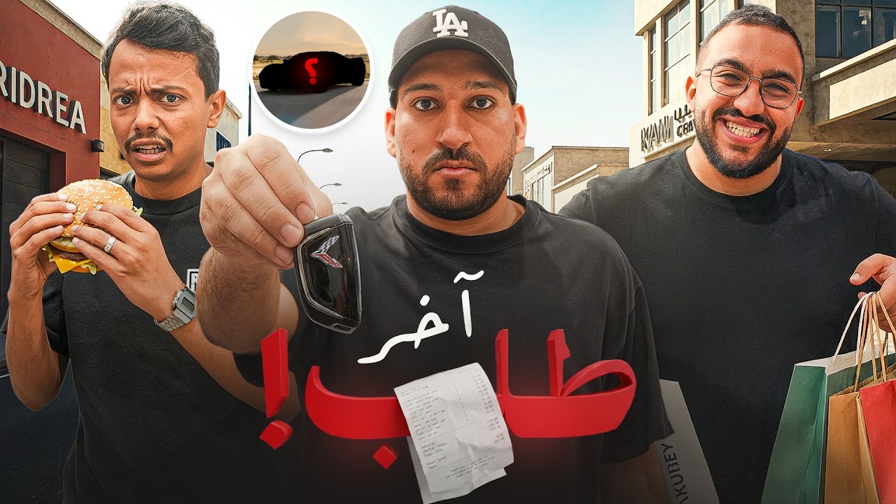 جربنا آخر طلب من كل محل 🤣 (اخر طلب #1)