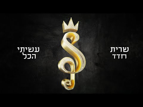 שרית חדד - עשיתי הכל ( By Osher Cohen)