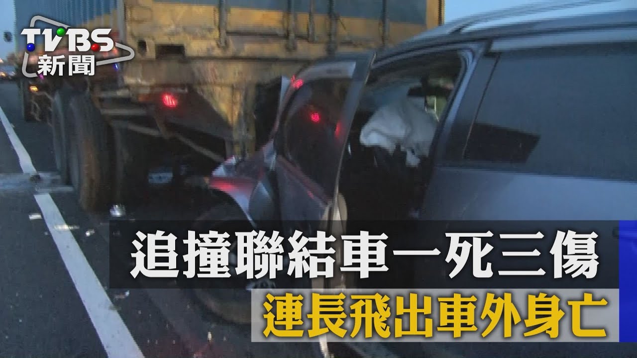 追撞聯結車一死3傷　連長飛出車外身亡