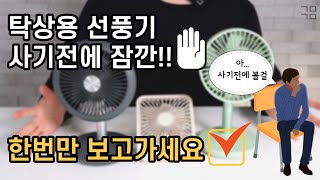 🌬탁상용 미니 선풍기 비교/무선 사무실 책상 선풍기 추천/무소음 선풍기 전격 비교