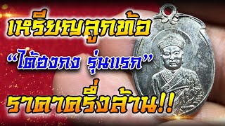 เหรียญลูกท้อ  เหรียญลูกท้อ