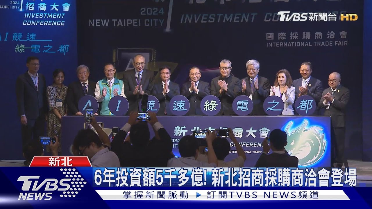 6年投資額5千多億! 新北招商採購商洽會登場