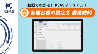 【KSAS使い方動画⑤】各種台帳の設定②【農薬肥料・機械リスト（KSAS対応機）】