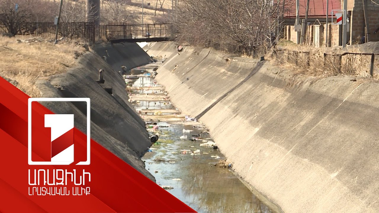 Արզնի-Շամիրամ ջրանցքի բաց հատվածը կյանքեր է խլում. ո՞վ է պատասխանատու