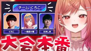 【くろこチーム】はじまりの王者決定戦、勝つぞ！！！！！【一条莉々華/hololive DEV_IS　ReGLOSS】