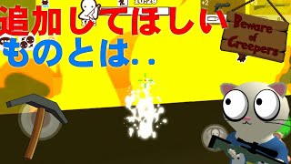 (ミルクチョコ)追加してほしいものはなに？新武器？新キャラ？