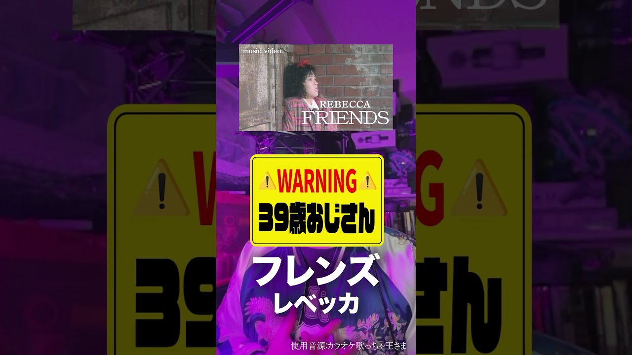 変な声のおじさん(39)が「フレンズ」を歌ったら #歌ってみた #フレンズ #レベッカ