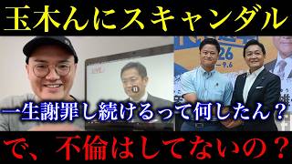 【玉木雄一郎】「比例復活のくせに」と怒鳴りつけ電話疑惑よりも、「不倫してません」について公式見解をハッキリさせて欲しいです😭【政治ネタ】