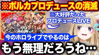 大好評だったポルカプロデュースLIVEはもう不可能となった理由とホロ初の新技術について語る尾丸ポルカ【ホロライブ/ホロライブ切り抜き】