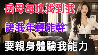 岳母每晚找到我，誇我年輕能幹，要親身體驗我能力 #情感故事 #生活 #中老年 #like #日常 #情感共鳴