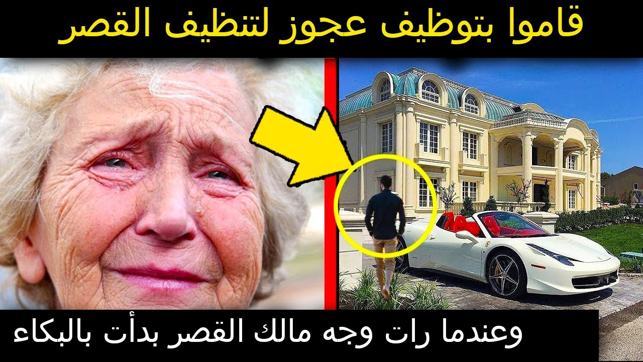 قاموا بتوظيف عجوز لتنظيف القصر وعندما رات وجه مالك القصر بدأت بالبكاء