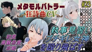 【メタモルバトラー狂詩曲CV】#23 執事見習い、ブチギレ女神を殴り飛ばす『多声類3Dセルフvtuber』#ホタルノ庭