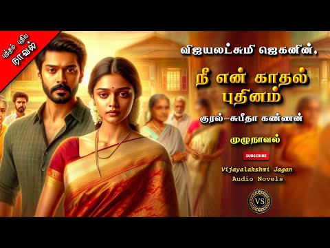 நீ என் காதல் புதினம் | vijayalakshmi jagan | tamil audio novels|tamil novels audiobooks|family atory