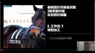【くろたかの機械設計講座】　機械設計技術者試験　3級受験対策　科目別対策編㉙工作法 5