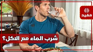 شرب الماء مع الاكل .. هل هو مضر أم مفيد لصحتنا ؟