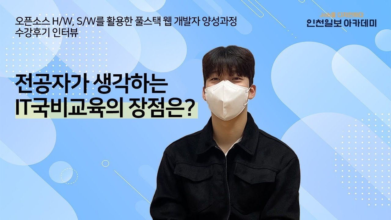 오픈소스 H/W,S/W 활용 풀스택 웹 개발자 양성과정
강대호 님 인터뷰