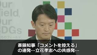 斎藤知事「コメントを控える」の連発…立花孝志への共感発言と竹内県議へのデマを問う記者会見